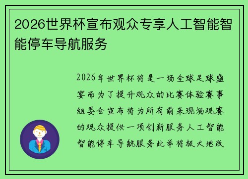 2026世界杯宣布观众专享人工智能智能停车导航服务 2026世界杯宣布观众专享人工智能智能停车导航服务