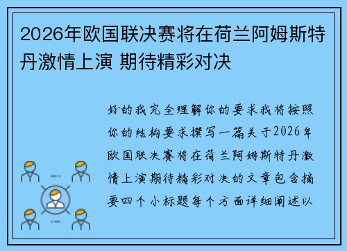 2026年欧国联决赛将在荷兰阿姆斯特丹激情上演 期待精彩对决 2026年欧国联决赛将在荷兰阿姆斯特丹激情上演 期待精彩对决