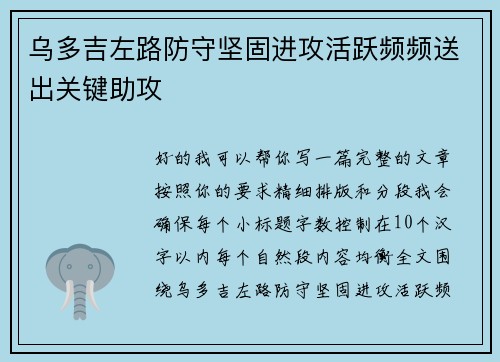 乌多吉左路防守坚固进攻活跃频频送出关键助攻 乌多吉左路防守坚固进攻活跃频频送出关键助攻