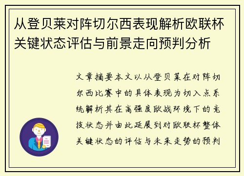从登贝莱对阵切尔西表现解析欧联杯关键状态评估与前景走向预判分析