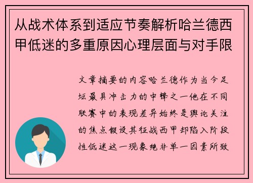 从战术体系到适应节奏解析哈兰德西甲低迷的多重原因心理层面与对手限制