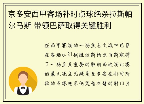 京多安西甲客场补时点球绝杀拉斯帕尔马斯 带领巴萨取得关键胜利