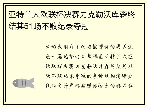 亚特兰大欧联杯决赛力克勒沃库森终结其51场不败纪录夺冠