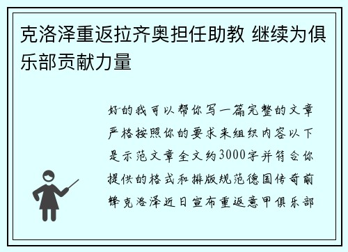 克洛泽重返拉齐奥担任助教 继续为俱乐部贡献力量