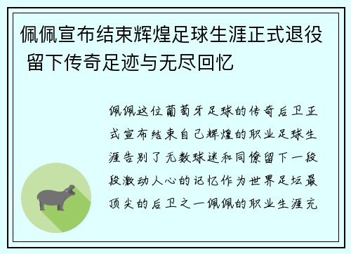 佩佩宣布结束辉煌足球生涯正式退役 留下传奇足迹与无尽回忆