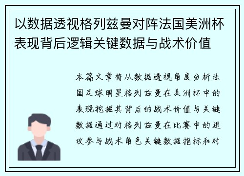 以数据透视格列兹曼对阵法国美洲杯表现背后逻辑关键数据与战术价值