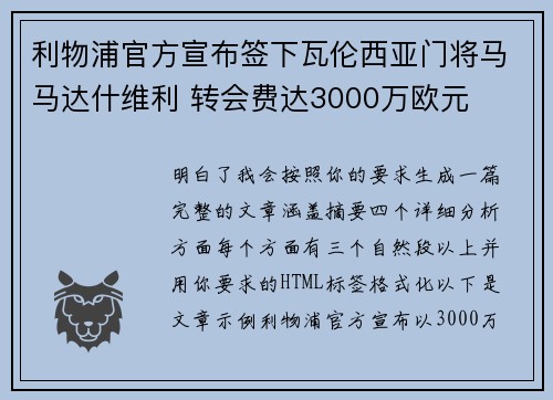 利物浦官方宣布签下瓦伦西亚门将马马达什维利 转会费达3000万欧元