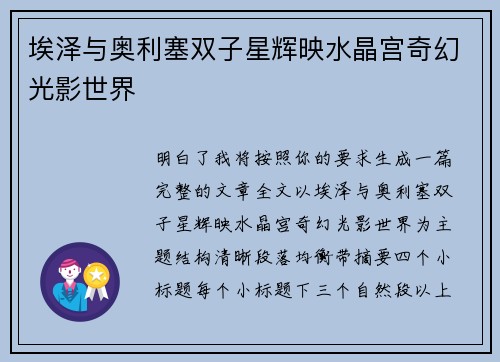 埃泽与奥利塞双子星辉映水晶宫奇幻光影世界