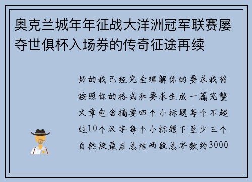 奥克兰城年年征战大洋洲冠军联赛屡夺世俱杯入场券的传奇征途再续