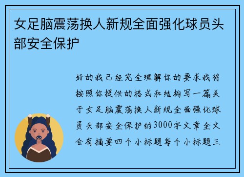 女足脑震荡换人新规全面强化球员头部安全保护