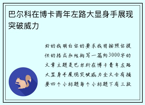巴尔科在博卡青年左路大显身手展现突破威力