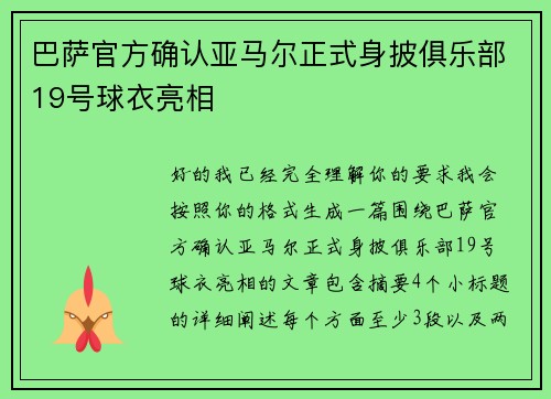 巴萨官方确认亚马尔正式身披俱乐部19号球衣亮相