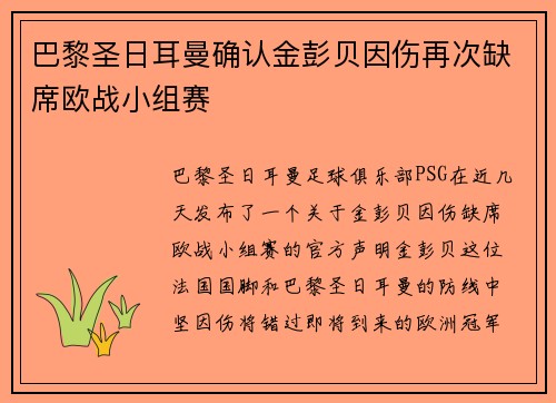 巴黎圣日耳曼确认金彭贝因伤再次缺席欧战小组赛