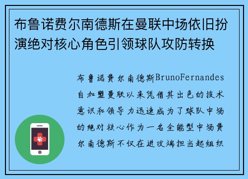 布鲁诺费尔南德斯在曼联中场依旧扮演绝对核心角色引领球队攻防转换