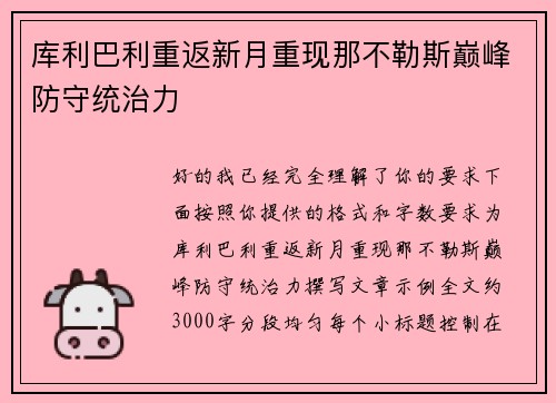 库利巴利重返新月重现那不勒斯巅峰防守统治力 库利巴利重返新月重现那不勒斯巅峰防守统治力
