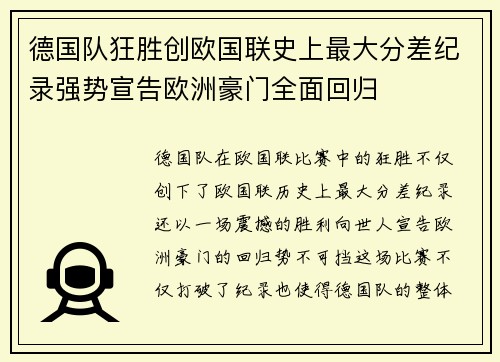德国队狂胜创欧国联史上最大分差纪录强势宣告欧洲豪门全面回归 德国队狂胜创欧国联史上最大分差纪录强势宣告欧洲豪门全面回归