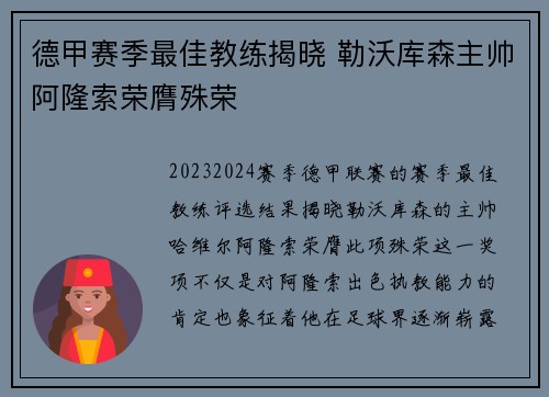 德甲赛季最佳教练揭晓 勒沃库森主帅阿隆索荣膺殊荣 德甲赛季最佳教练揭晓 勒沃库森主帅阿隆索荣膺殊荣