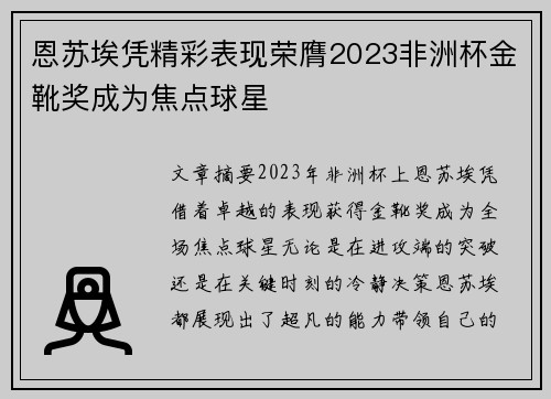 恩苏埃凭精彩表现荣膺2023非洲杯金靴奖成为焦点球星 恩苏埃凭精彩表现荣膺2023非洲杯金靴奖成为焦点球星