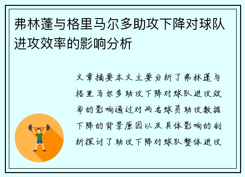 弗林蓬与格里马尔多助攻下降对球队进攻效率的影响分析 弗林蓬与格里马尔多助攻下降对球队进攻效率的影响分析