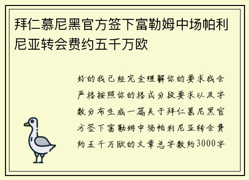 拜仁慕尼黑官方签下富勒姆中场帕利尼亚转会费约五千万欧 拜仁慕尼黑官方签下富勒姆中场帕利尼亚转会费约五千万欧