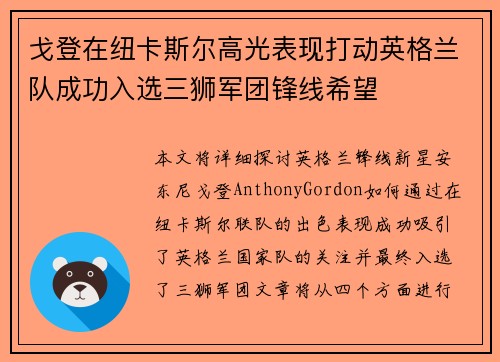 戈登在纽卡斯尔高光表现打动英格兰队成功入选三狮军团锋线希望 戈登在纽卡斯尔高光表现打动英格兰队成功入选三狮军团锋线希望
