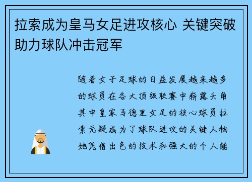 拉索成为皇马女足进攻核心 关键突破助力球队冲击冠军 拉索成为皇马女足进攻核心 关键突破助力球队冲击冠军