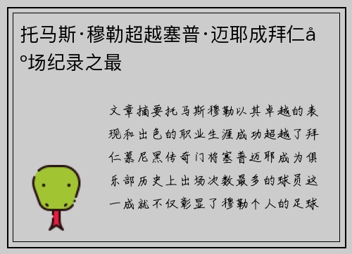 托马斯·穆勒超越塞普·迈耶成拜仁出场纪录之最