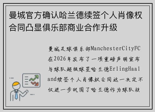 曼城官方确认哈兰德续签个人肖像权合同凸显俱乐部商业合作升级 曼城官方确认哈兰德续签个人肖像权合同凸显俱乐部商业合作升级