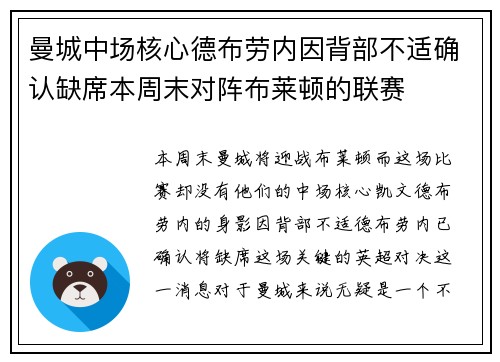 曼城中场核心德布劳内因背部不适确认缺席本周末对阵布莱顿的联赛