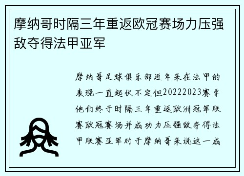 摩纳哥时隔三年重返欧冠赛场力压强敌夺得法甲亚军