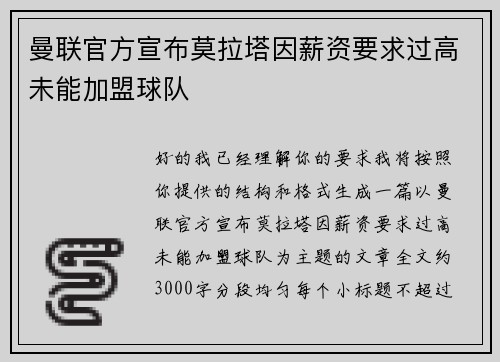 曼联官方宣布莫拉塔因薪资要求过高未能加盟球队 曼联官方宣布莫拉塔因薪资要求过高未能加盟球队