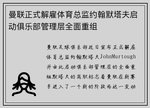 曼联正式解雇体育总监约翰默塔夫启动俱乐部管理层全面重组 曼联正式解雇体育总监约翰默塔夫启动俱乐部管理层全面重组