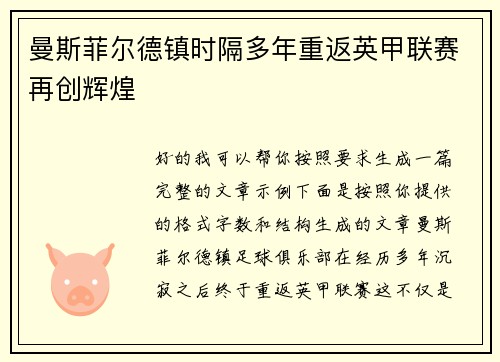 曼斯菲尔德镇时隔多年重返英甲联赛再创辉煌 曼斯菲尔德镇时隔多年重返英甲联赛再创辉煌
