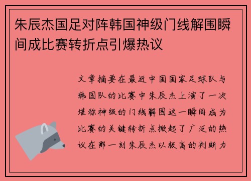 朱辰杰国足对阵韩国神级门线解围瞬间成比赛转折点引爆热议 朱辰杰国足对阵韩国神级门线解围瞬间成比赛转折点引爆热议