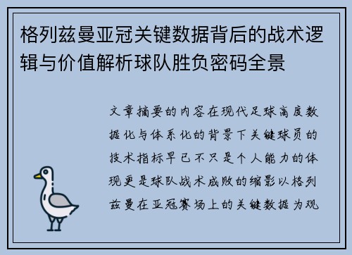 格列兹曼亚冠关键数据背后的战术逻辑与价值解析球队胜负密码全景 格列兹曼亚冠关键数据背后的战术逻辑与价值解析球队胜负密码全景