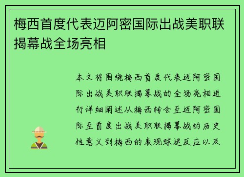 梅西首度代表迈阿密国际出战美职联揭幕战全场亮相