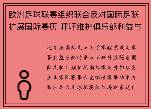 欧洲足球联赛组织联合反对国际足联扩展国际赛历 呼吁维护俱乐部利益与球员健康