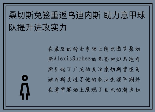桑切斯免签重返乌迪内斯 助力意甲球队提升进攻实力